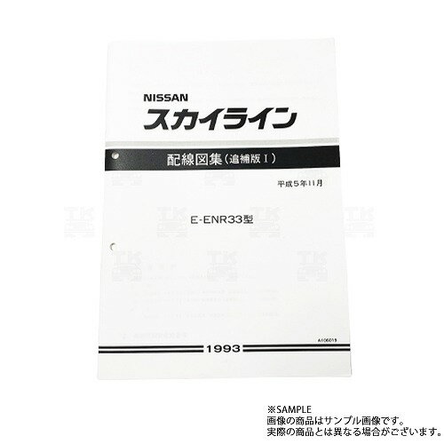 日産 配線図 追補版 I R33 スカイライン (平成5年11月 ENR33) A106019 トラスト企画 純正品 (663181348