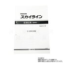 日産 配線図 追補版 I R33 スカイライン (平成5年11月 ENR33) A106019 トラスト企画 純正品 (663181348