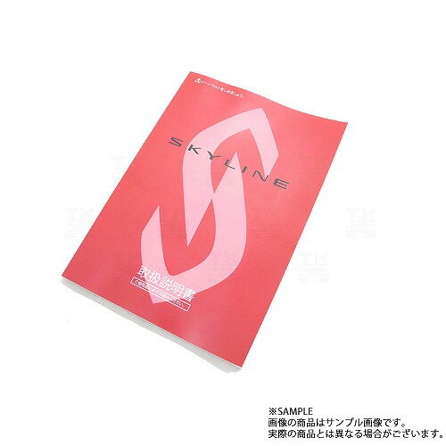 日産 スカイライン 取扱説明書 1995/1-1996/1 月次 HR33 ER33 ECR33 ENR33 BCNR33 FU006-A12 トラスト企画 純正品 (663181363