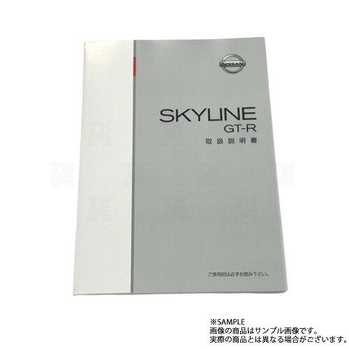 日産 スカイライン 取扱説明書 オーナーズ マニュアル GT-R BNR34 2002/1-2002/8 FU006-G03 トラスト企画 純正品 (663181374