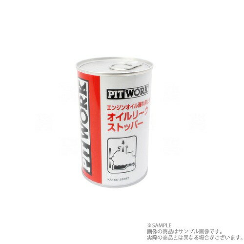 PITWORK ピットワーク エンジン オイル 漏れ防止剤 オイル リークストッパー 250ml KA150-25082 トラスト企画 (735181002