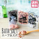 母の日 プレゼント 女性 癒しグッズ ヒマラヤ岩塩 バスソルト ハーブ (450g) 入浴剤 プチギフト 【送料無料】 リラックス バスタイム 誕生日 プレゼン...