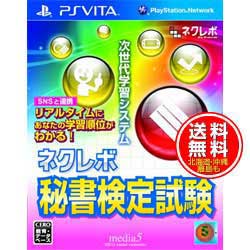 【新品★送料無料メール便】PS VITAソフト ネクレボ秘書検定試験