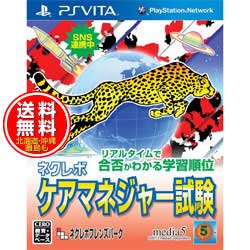 【新品★送料無料メール便】PS VITAソフト ネクレボ ケアマネジャー試験