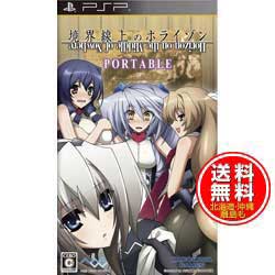 【在庫あり★新品★送料無料メール便】PSPソフト 境界線上のホライゾン PORTABLE (通常版) 【在庫あり★新品★送料無料メール便】PSPソフト 境界線上のホライゾン PORTABLE (通常版)