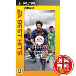 【在庫あり★新品★送料無料メール便】PSPソフト EA BEST HITS FIFA 13 ワールドクラス サッカー (セ 【在庫あり★新品★送料無料メール便】PSPソフト EA BEST HITS FIFA 13 ワールドクラス サッカー (セ