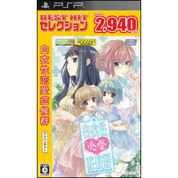 【新品】PSPソフト BEST HIT セレクション 白衣性恋愛症候群 ULJM-06125 (コナ