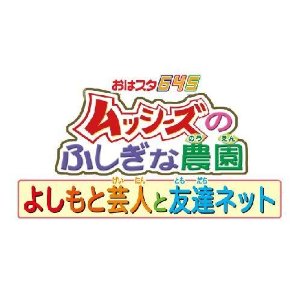 【+11月22日発送★新品】DSソフト おはスタ645 「ムッシーズのふしぎな農園」よしもと芸人と友達ネット