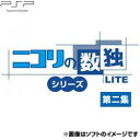 【在庫あり★新品】PSPソフト ニコリの数独LITE 第二集 (収録パズル:数独 カックロ 美術館 ひとりにしてくれ) (コナ