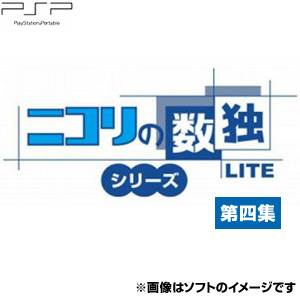 【在庫あり★新品】PSPソフト ニコリの数独LITE 第四集
