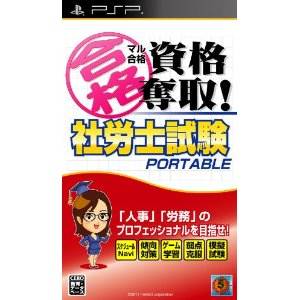 PSPソフト マル合格資格奪取! 社労士試験ポータブル