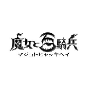 PS3ソフト 魔女と百騎兵 通常版