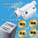 クーポン全自動洗濯機用 オゾン水生成器 オズマジック AW-3200W 生乾き防止 洗濯機 ozmagic ホース 漂白 除菌 消臭 介護 殺菌 脱臭 浄水器 赤ちゃん おむつ ペット 安全 オゾン インフルエンザ カビ 業務用 コロナ 加齢臭 日省エンジニアリング 家庭用 消毒