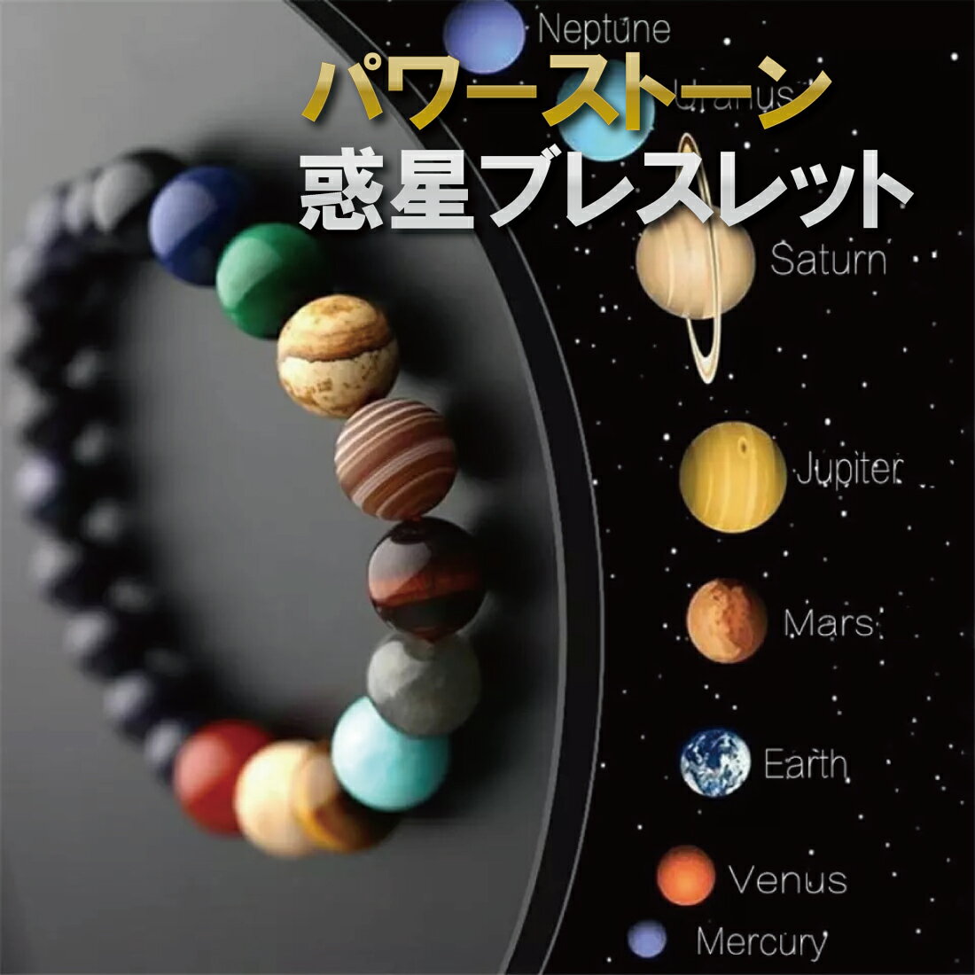 クーポン 宇宙 天然石 パワーストーン 惑星 ブレスレット 銀河 ギャラクシー 開運 お守り 水晶 金星 水星 天王星 冥王星 木星 火星 占術 チャクラ 金運...
