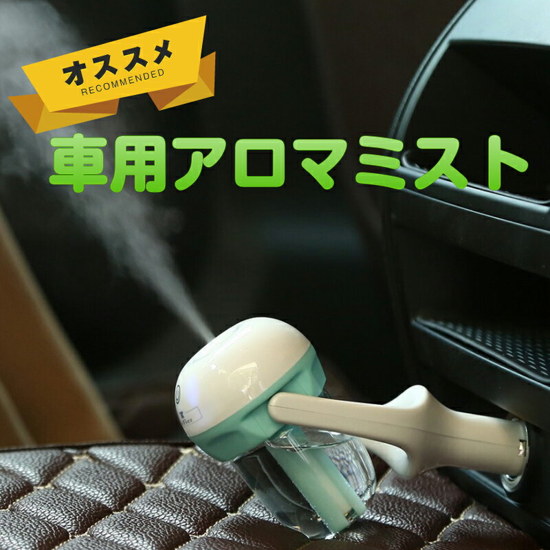 車 シガーソケット アロマ 超音波 加湿器 ミスト ディフューザー 空気清浄 噴霧 除菌 シンプル おしゃれ プレゼント 花粉 ドライブ 消臭 車内 癒し リラックス おすすめ ギフト 静電気防止 鼻 のど うるおい 乾燥 保湿 車載 車用 スチーム かわいい aroma 対応 人気