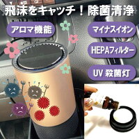 アロマディフューザー マイナスイオン HEPAフィルター UV殺菌灯 空気清浄器 99％ 除菌 殺菌 UV-C ライト ポータブル 空気清浄機 卓上 小型 コンパクト 車載 車用 タバコ 臭 臭い ウイルス対策 消臭 滅菌 PM2.5 花粉 紫外線殺菌 アロマ 飛沫対策 精油 アロマオイル