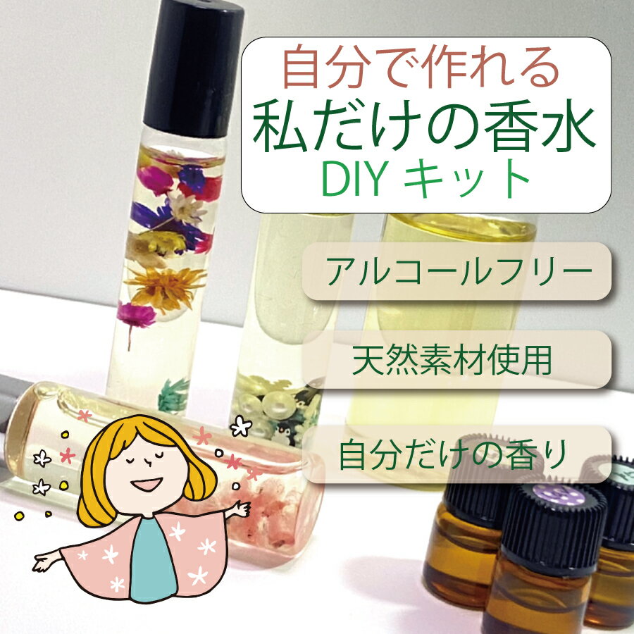 クーポン 手作り 香水 ハーバリウム DIY キット 精油 香油 アロマ エッセンシャル オイル レディース メンズ 初心者 セット アロマセラピー オリジナル 送料無料 ホワイトデー バレンタイン 2024 入学