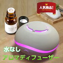 送料無料 7色 ライト 水を使わない 水なしドライ ミニ アロマ エッセンシャル オイル ディフューザー Aroma Diffuser ハイブリッド コードレス...