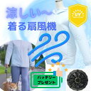 涼しい〜♪着る扇風機世界中で絶大な人気を誇る送風機能付きウェア。暑い夏。熱中症対策大丈夫？夏はイベントや旅行、お出かけが多い楽しいシーズン。 でも近年、暑すぎるんですよね。 熱中症も心配な季節。ファン付きジャケット！夏のお出かけも涼しく快適！「イベントが多い夏をスタイリッシュに思う存分楽しみたい!」 そんな思いから誕生しました。何と服の中に扇風機が2個！2つのファンが内蔵で 着ると涼し〜いジャケットです！打ち水効果で、体温を下げます人間には暑さを検知した情報を脳で処理し 体がその時に求めている冷却量に応じた汗を出す、 「生理的なクーラー機能」が備わっています。 体に新鮮な空気が十分に流れていれば汗を蒸発させることができますが、 空気の流れがなければいくら水を飲んでも無駄な汗として流れ、 体を冷やすことはできません。 この空調ウェアは体に纏って新鮮な空気を流すことで 内部に風の循環を作り、体温は気化熱の作用で下がり、 汗を有効に蒸発させます。どれくらい涼しくなるの？ご覧の通り、体感温度大きく変化! なんと-7 度以上の冷却効果 身体をひんやりさせます。スタイリッシュなデザイン空調ウェアは作業着のイメージが強く、 ファッションとはかけ離れているものが多く 普段着のデザインではないものがほとんどです。 しかし、当店のカジュアル空調ウェアは違います！ 従来の空調ウェアと違い、涼しいだけでなく、ファッション性にも長けています。 ダサくない！ シンプルなデザインなので、どんなコーディネートにもマッチ。 夏を快適に楽しむためのマストアイテムとして!伸縮性、耐久性、UVカット、撥水加工素材涼し気な淡いブルーで、 コーディネートも簡単。とっても高機能な空調ウェア●日本メーカー製モーターファン ●撥水素材 ●超軽量 ●紫外線カット素材 ●丸洗いOK! ●3段階風量調節 ●生理クーラー体温冷却 ●かさばらない！極薄素材3段階風量調節可能。ポケットの中でスイッチ 1 つで ON、OFF、風量　強・中・弱を簡単調整することができます。雨の日も安心。撥水加工紫外線はもちろん水にも強い撥水素材。 晴れの日も急な雨にも使える夏の必需品。 しかも丸洗いできて、いつも清潔に。日本国内大手メーカー製モーターファン採用USB 給電式ファンを搭載。 小型なのに大風量を実現しました。国内有名モーターメーカー 「Mabuchi Motor」製ファン 1 個の重量はわずか 112g! 1分間に 4500 回転。 内部への大風量の取り組みに成功しました。 また低騒音で外出時も音が気になりません。お肌の大敵！紫外線。92％ UV カット素材を採用！日焼け対策に。 夏の紫外線から肌を守ります。 素材はポリエステル 100%を採用。 伸縮性、耐久性はもちろん、超軽量であるため、 普段の生活のみならず、スポーツ、レジャー、園芸、子供遊び、犬の散歩などさま ざまなシーンでご使用いただけます。レビュー投稿でモバイルバッテリープレゼント中！レビュー投稿で 容量8,000mAhのバッテリーをプレゼント中！ 軽量で長時間持続 （最大約12時間使用可能) 届いてすぐに使えますね。 モバイルバッテリープレゼントは、必要か不要かご注文時に選択して下さい。 レビューの書き方はコチラ ↓↓↓↓↓ https://item.rakuten.co.jp/auc-www-wattchang/c/0000000146/もちろんお手持ちのモバイルバッテリーも使用可能！大容量のモバイルバッテリーご使用で 更に長時間ご使用頂けます。 一日中外出する時は バッテリー交換すれば電池切れの心配もナシ。 バッテリーはポケットに収納できます。同梱物ジャケットx1、ファン×2、ケーブルx1 ※レビュープレゼント （バッテリーケースx1、リチウム電池x4）いろんなシーンで大活躍！熱中症対策に！普段の生活のみならず スポーツ、レジャー、園芸、子供遊び、犬の散歩など さまざまなシーンでご使用いただけます。 インドア、アウトドア活動も楽しめます。暑い夏を乗り切ろう！おしゃれな空調パーカーがあれば、 イベントが多い夏をスタイリッシュに思う存分楽しめます！ いつでもどこでも涼しく快適に！サイズとスペックメーカー保証付き