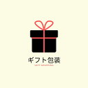 ギフト包装 ご希望の方はこちらをご購入下さい。1件110円 ホワイトデー バレンタイン 2024 入学
