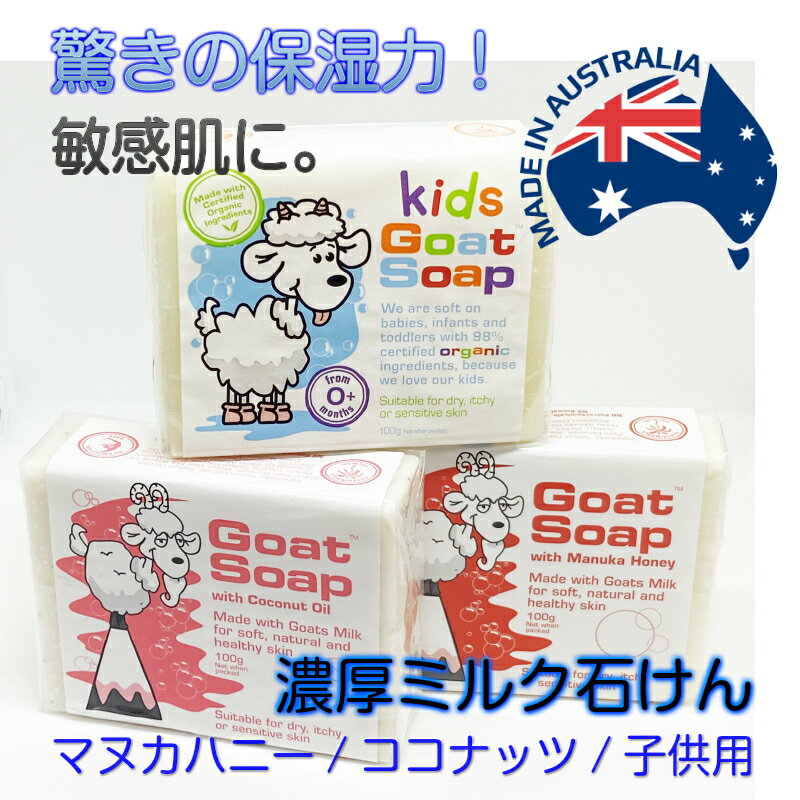 おしゃれなベビーソープ クーポン 敏感肌 乾燥肌 おすすめ オーストラリア製 ゴートソープ Goat Soap ヤギミルク 自然派 ナチュラル オーガニック せっけん アトピー ベビーソープ マヌカハニー ココナッツオイル パパイヤ 保湿 石鹸 石けん 泡立つ パーム油 毛穴 ギフト 人気 クリスマス 正月