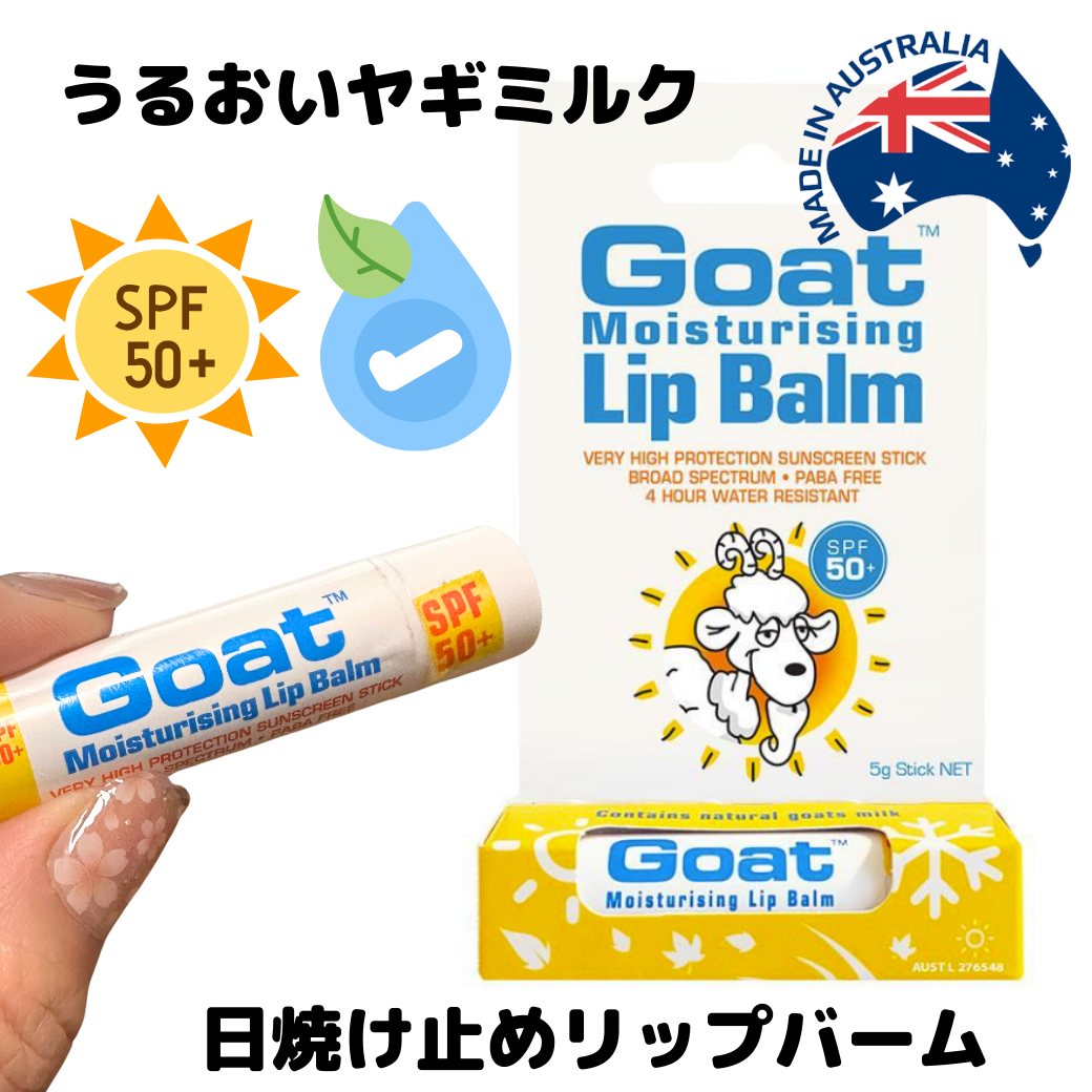 日焼け止め リップ クリーム オーストラリア ゴート モイスチャー リップ パーム Goat Moisturising Lip Balm 最高 日焼止め SPF 50 紫外線 対策 ヤギミルク やぎ 山羊 UV 日焼止め きく 日焼どめ ひやけどめ 日焼けどめ 強力 くちびる 唇 乾燥 うるおう しっとり 持続