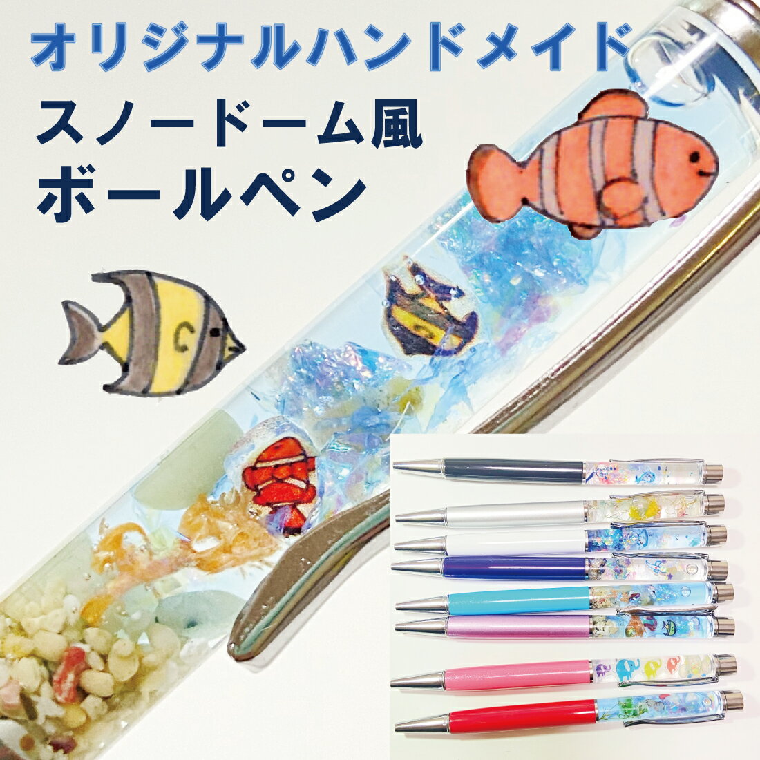 送料無料 癒し 熱帯魚 泳ぐ スノードーム ハンドメイド オリジナル ハーバリウム ボールペン 天然石 星の砂 アクアマリン パワーストーン ギフト プレゼント...