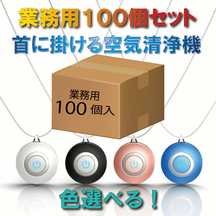 100個セット 業務用 お得 首にかける 空気清浄機 ポータブル 首かけ 除菌 携帯 イオン発生器 ミニ 小型 マイナスイオン ウイルス PM2.5 花粉 消臭 殺菌 旅行 妊婦 子供 赤ちゃん 静音 USB充電式おすすめパーソナルウェアラブル コロナ 効果 卓上 車内 卸売 敬老の日