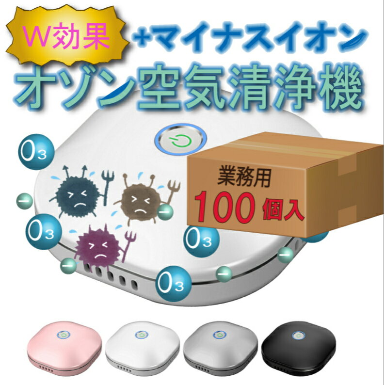 お得 100個 業務用 フィルター交換不要 コンパクト オゾン　マイナスイオン W効果 空気清浄機 充電式 清浄機 消臭 ウィルス対策 ペット ミニ トイレ 脱臭 空気清浄 小型 オゾン発生器 殺菌 静音 省エネ 花粉 除菌 携帯 ポータブル おすすめ モバイル まん防 コロナ 補助金