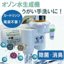 セール クーポン 除菌 オゾン水 生成機 オズマジック OzMagic aw-1000 感染 対策 ウィルス うがい 手洗い 消臭 殺菌 脱臭 浄水器 赤ちゃん...