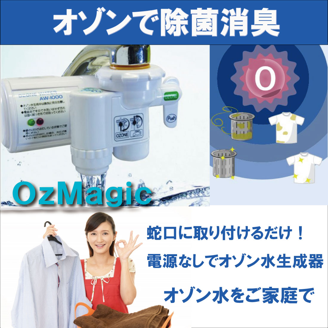 取付簡単 カートリッジ フィルター 交換 不要 経済的 うがい 手洗い 赤ちゃん ペット 野菜 安全で美味しい水を お買い得モデル ご家庭から飲食店 美容院 病院 学校業務用にも セール クーポン 除菌 オゾン水 生成機 オズマジック 対策 蛇口 自家発電 インフルエンザ