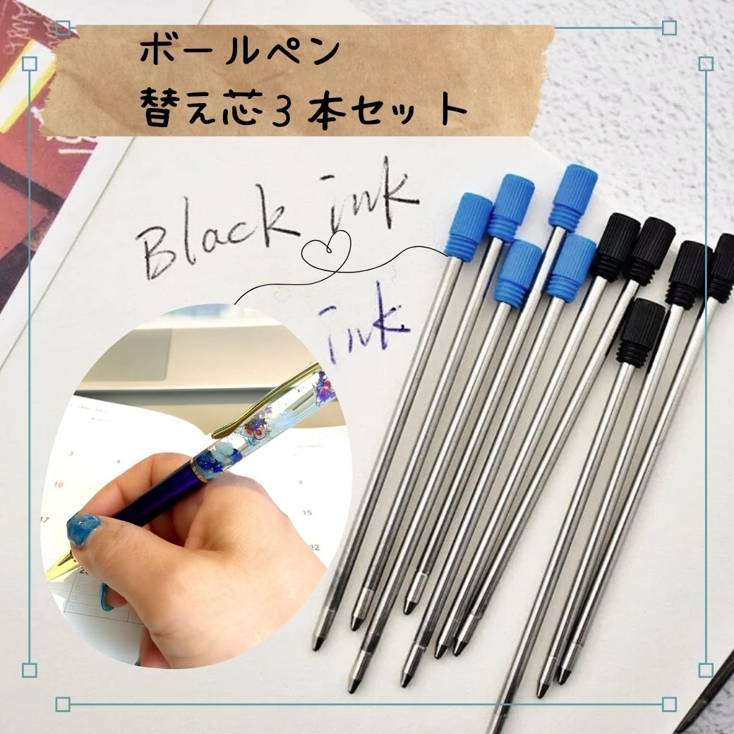 クーポン ボールペン 替え芯 リフィル ブラック 3本 セット レフィル ハーバリウム ペン インク pen 手帳 詰め替え 黒 油性 キャラクター ギフト 替...