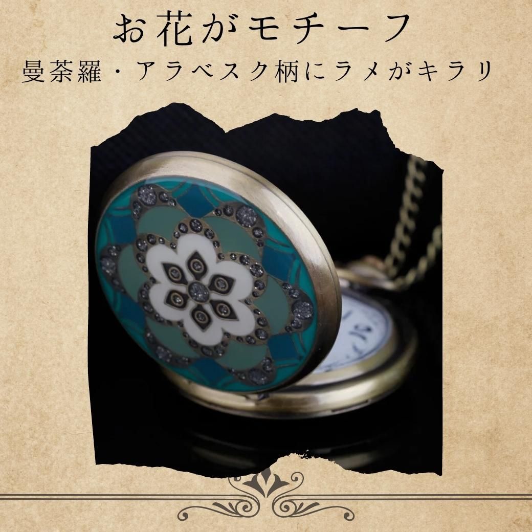 クーポン アンティーク 調 花柄 モザイク ペンダント 懐中時計 時計 ポケット ウオッチ 青 ブルー アラベスク 曼荼羅 アート ネックレス チェーン ヴィンテージ 小さい かわいい おしゃれ ギフト キーホルダー フラワー プレゼント 和装 ラメ 古美術 着物 クォーツ