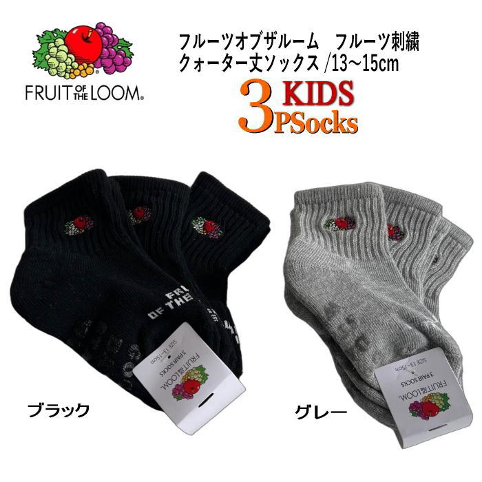 【キッズ】 FRUIT OF THE LOOM 【 13cm-15cm 】( 3足組 ) 男女兼用 定番 人気 使える 快適 パイル底 リブ 刺繍 ソックス 3P 靴下 フルーツオブザルーム グレー ブラック クルー丈 スクール 入園 入学 お洒落 プレゼント