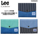 再入荷【送料無料】Lee x 犬印本舗 コラボ 母子手帳ケース 大き目 ジャバラタイプ 限定モデル 便利 マルチケース カードケース リー ポーチ ケース ベビー 使いやすい 人気 出産お祝い プレゼント ギフト 最適 INU-LEE012 診察券 お薬手帳