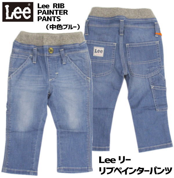 【 期間限定Sale + 送料無料!! 】 Lee リー Buddy Lee ウエストリブ ペインターパンツ 中色ブルー LK3388-146 バディリー 80 90 95 100 110 120 cm らくらく〜 快適 ストレッチ デニムパンツ キッズ 【定価5500円】