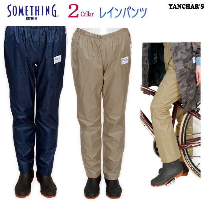 【 再入荷!! 】 SOMETHING レディース レイン 防水 パンツ 2色展開 本気のレインウェア コラボ企画商品 防水 カッパ 自転車通勤 通学 梅雨対策 林間 修学 旅行 準備 ギフト EDWIN Lee