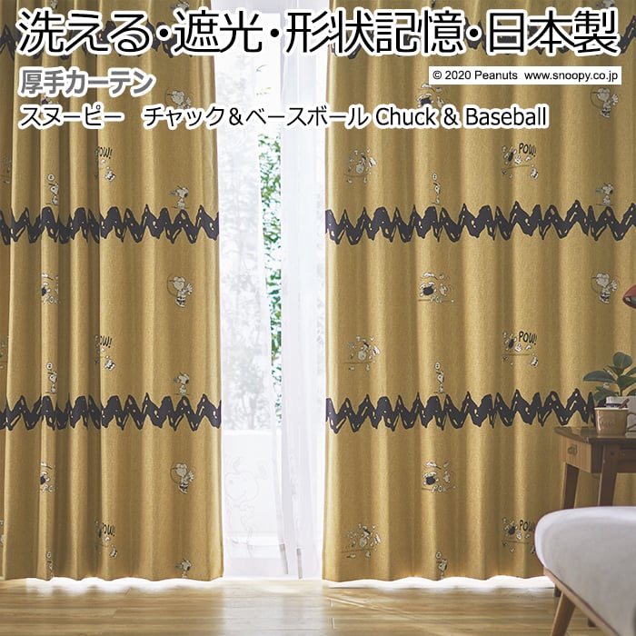 キャラクター デザインカーテン 洗える 遮光 日本製 スヌーピー ピーナッツ おしゃれ 幅300×丈260cm以内でサイズオーダー P1001 チャック＆ベースボール (S) 引っ越し 新生活