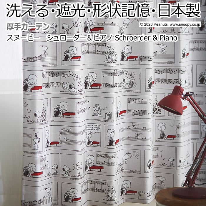 キャラクター デザインカーテン 洗える 遮光 日本製 スヌーピー ピーナッツ おしゃれ 幅200×丈260cm以内でサイズオーダー P1013 シュローダー&ピアノ (S) 引っ越し 新生活
