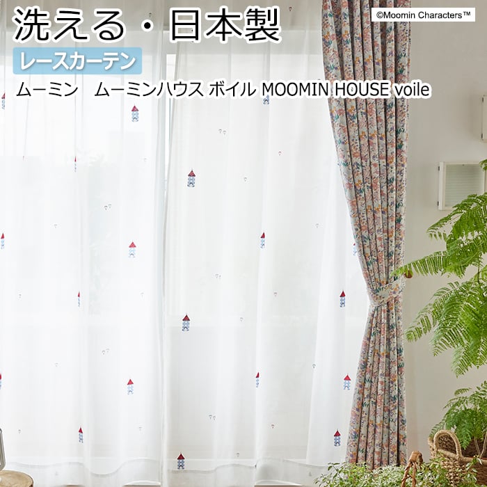 北欧 デザインレースカーテン 洗える 日本製 ムーミン おしゃれ 既製サイズ 約幅100×丈133cm A1030 ムーミンハウス ボイル (S) 引っ越し 新生活