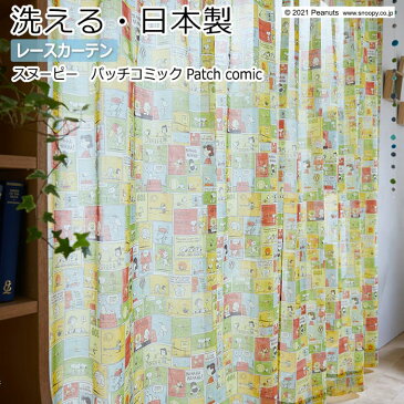 キャラクター デザインレースカーテン 洗える 日本製 スヌーピー ピーナッツ おしゃれ 幅200×丈260cm以内でサイズオーダー P1047 パッチコミック (S) 引っ越し 新生活