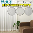 カーテン レースカーテン ミラーレース オーダーカーテン 洗える リーズナブル 外から見えにくい 省エネ対策 UVカット 1.5倍ひだ ミラーレース (Y) 全...