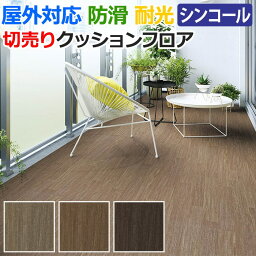 屋外用 土足OK DIY リノベーション 切売りクッションフロア 木目調 約2.5mm厚 約182cm巾 (1mあたり) BKシート テラスウッド (Sin) （SBK9801～9803） JIS適合品 滑りにくい 退色防止 ベランダ 玄関 施設 ポンリューム 半額以下 引っ越し 新生活