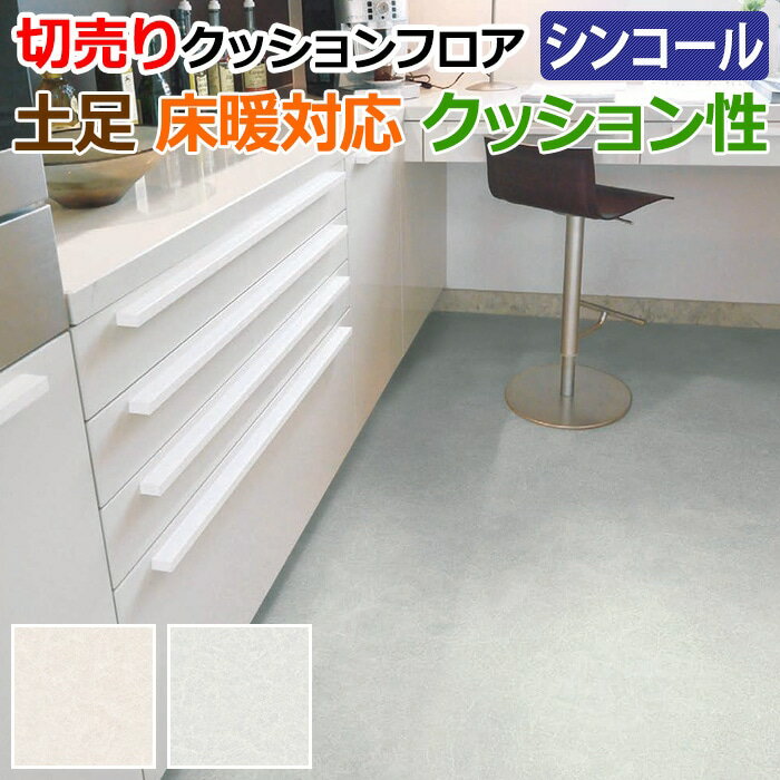 シンコール クッションフロア (Sin) 切売り 土足OK 店舗におすすめ 約182cm幅(1mあたり) ノームストーン S5509〜5510 約2.3mm厚 抗ウィルス 床暖房対応 リノベーションシート リメイクシート クッションフロアマット CF フロアシート 半額以下 新生活 引っ越しのサムネイル