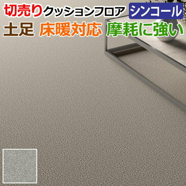 シンコール クッションフロア (Sin) 切売り 土足OK 店舗におすすめ 約182cm幅(1mあたり) ミカゲ SXG5556 約2.3mm厚 抗ウィルス 床暖房対応 摩耗に強い リノベーションシート リメイクシート クッションフロアマット CF フロアシート 半額以下 新生活 引っ越し スーパーSALE