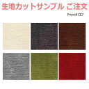 生地サンプル Prevell プレーベル ロブ カーペット カットサンプル 引っ越し 新生活