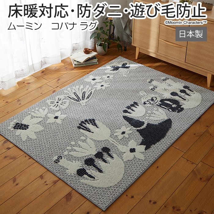 北欧 デザイン ラグ マット キャラクター 防ダニ 床暖房対応 遊び毛防止 日本製 約130×185cm ムーミン コバナラグ (S) 引っ越し 新生活 ブラックフライデー