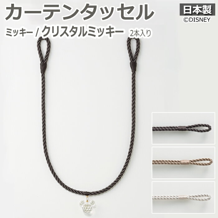 DISNEY ディズニー カーテンタッセル カーテンアクセサリー カーテン紐 帯 タッセル モチーフ 可愛い ..