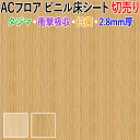 ※お買い物ガイドを必ずご一読下さいませ。 ※北海道・沖縄県・その他離島地域は別途送料がかかります。 衝撃吸収性に優れたビニル床シート。 ソフトな歩行感で疲れにくいフローリング材です。 また、抗菌加工付きです！ ■サイズ：182cm幅（1m切売り） ■厚み：約2.8mm ■素材：発泡複層ビニル床シート ■重量：1m当たり約5.2kg ■機能：衝撃吸収性,抗菌性,重歩行,JIS適合品 ■カラー品番：7001-28,7002-28 ※こちらの商品は構成上、重量物の引き摺りに対する表面強度はありません。 脱衣所など上履き用としてご利用ください。 ※繋ぎ目は専用の溶接棒で熱溶接してください。 ※製法上の理由により柄合わせができませんのでご了承ください。 こちらの商品は、1階建物入り口までの配達になります。 荷上げ・搬入をご希望の場合ですと別途手数料がかかりますのでお問い合わせくださいませ。 大量注文の場合や再度同じ商品をご注文の場合、生産ロットにより多少色が異なる場合があります。 メーカー希望小売価格はメーカーサイトに基づいて掲載しています&nbsp; ビニル床シート　ACフロア　籐(R)　幅182cm（1mあたり） &nbsp; &nbsp; &nbsp; この商品はサンプルが取れますので購入前にはサンプルで色の確認をしてください。 生地サンプルはコチラ