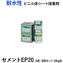 タジマ ビニル床シート接着剤 A液・B液 16kg缶 セメントEP20 (R) 二液性反応硬化形接着剤エポキシ樹脂系溶剤形 引っ越し 新生活 お買い物マラソン